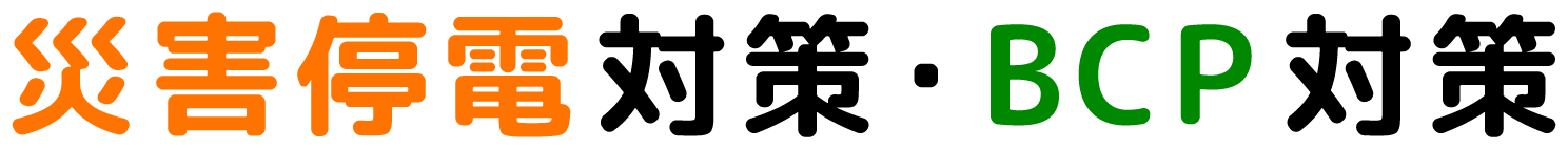 災害停電対策・BCP対策