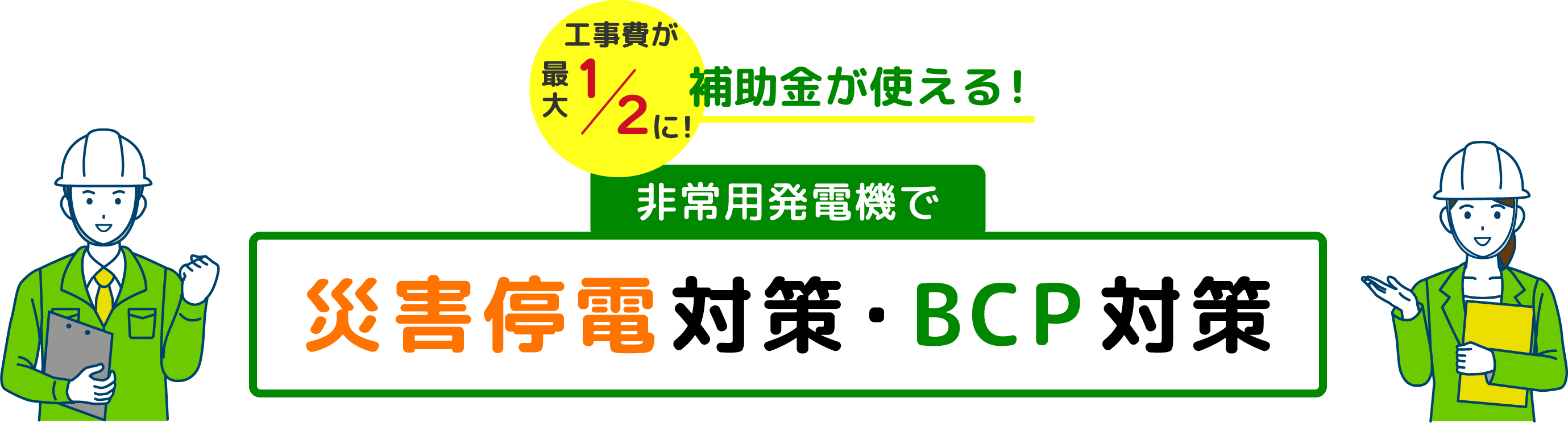 非常用発電機で災害停電対策・BCP対策