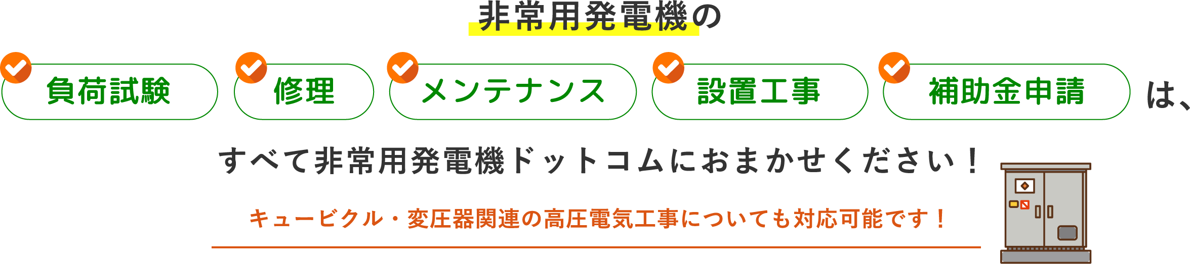 非常用発電機ドットコムにおまかせください！