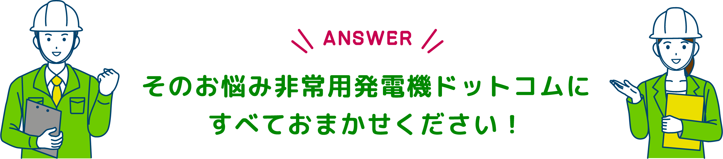 そのお悩み非常用発電機ドットコムにすべておまかせください！