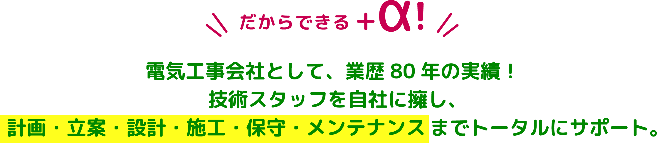 電気工事会社として、業歴80年の実績!